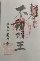 圓照寺の御朱印