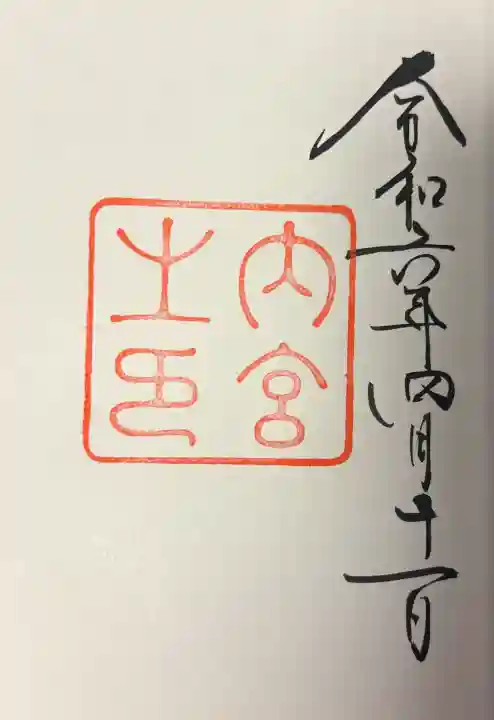 伊勢神宮内宮(皇大神宮)の{uncategorized: "未分類", other: "その他", undefined: "問題あり", building: "その他建物", grave: "お墓", sacred_gate: "鳥居", guardian: "狛犬", statue: "像", buddha: "仏像", history: "歴史", nature: "自然", garden: "庭園", animal: "動物", pagoda: "塔", temizu: "手水舎", mountain_gate: "山門・神門", sanctuary: "本殿・本堂", subordinate: "末社・摂社", art: "芸術", scenery: "景色", jizo: "地蔵", ema: "絵馬", goshuin: "御朱印", omikuji: "おみくじ", items: "授与品その他", amulet: "お守り", goshuincho: "御朱印帳", eats: "食事", festival: "お祭り", votive_dance: "神楽", shichigosan: "七五三参", wedding: "結婚式", experience: "体験その他", initially: "初詣", around: "周辺", anti_infection: "感染症対策"}
