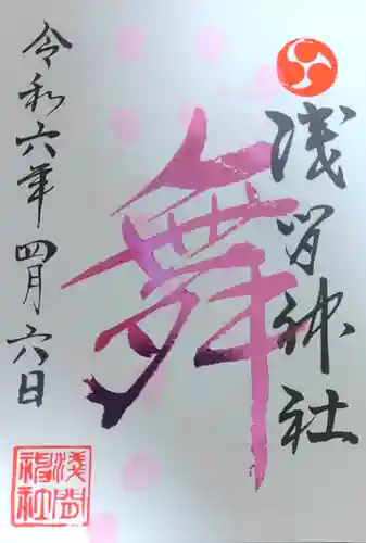 浅間神社(栃木県)