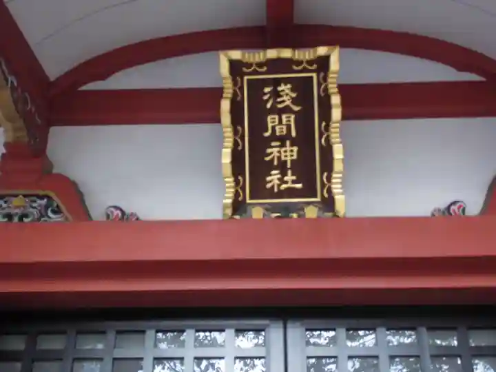 浅草富士浅間神社の本殿・本堂