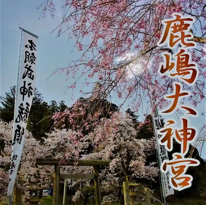 鹿島大神宮(福島県)