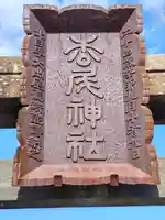 松尾神社(宮城県)