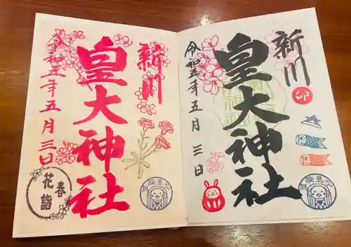 新川皇大神社(北海道)