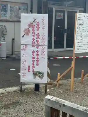 二柱神社の{uncategorized: "未分類", other: "その他", undefined: "問題あり", building: "その他建物", grave: "お墓", sacred_gate: "鳥居", guardian: "狛犬", statue: "像", buddha: "仏像", history: "歴史", nature: "自然", garden: "庭園", animal: "動物", pagoda: "塔", temizu: "手水舎", mountain_gate: "山門・神門", sanctuary: "本殿・本堂", subordinate: "末社・摂社", art: "芸術", scenery: "景色", jizo: "地蔵", ema: "絵馬", goshuin: "御朱印", omikuji: "おみくじ", items: "授与品その他", amulet: "お守り", goshuincho: "御朱印帳", eats: "食事", festival: "お祭り", votive_dance: "神楽", shichigosan: "七五三参", wedding: "結婚式", experience: "体験その他", initially: "初詣", around: "周辺", anti_infection: "感染症対策"}