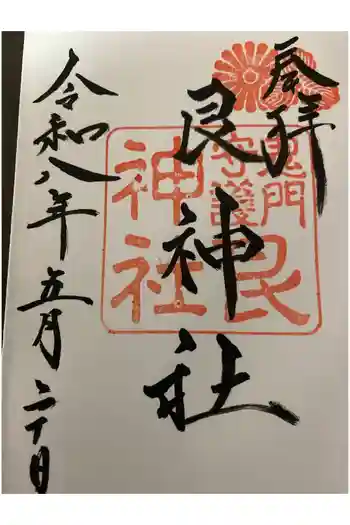 艮神社の御朱印 2026年05月