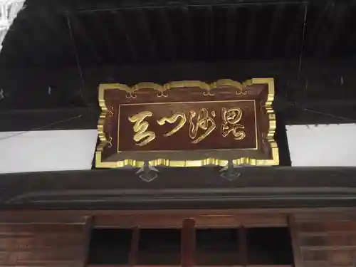 多聞寺(東京都)