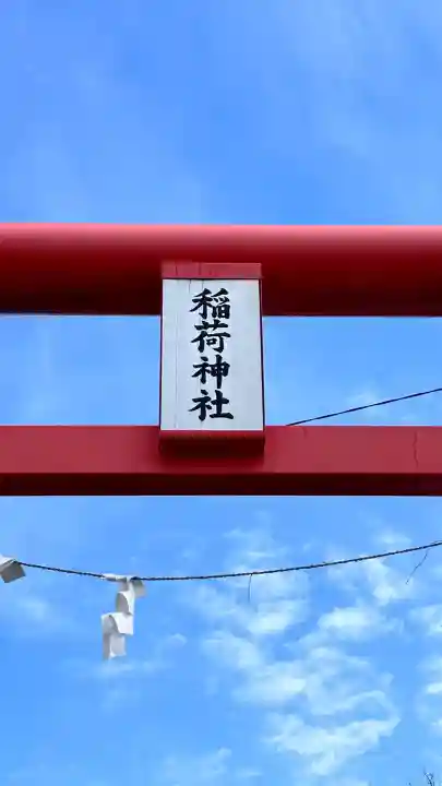藤城稲荷神社(北海道)