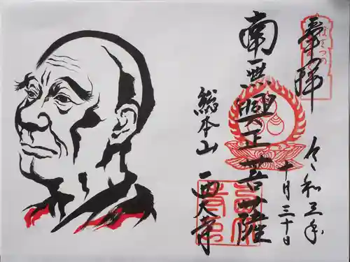 西大寺の御朱印