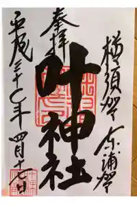 叶神社（東叶神社）の御朱印
