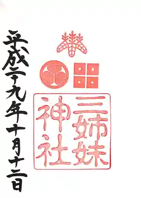 柴田神社(福井県)