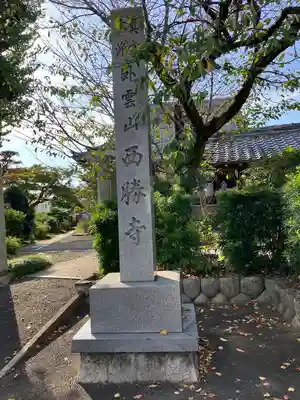 西勝寺のその他建物