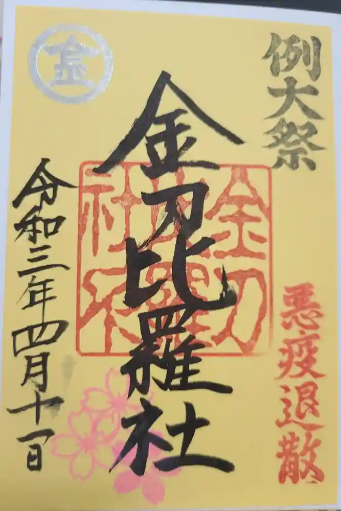 金刀比羅社の御朱印