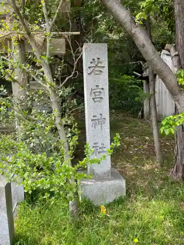 天が岡若宮神社(兵庫県)