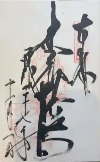 浄信寺の御朱印 2015年11月