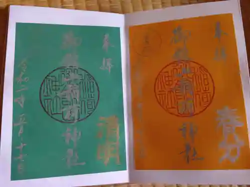 御館山稲荷神社の御朱印