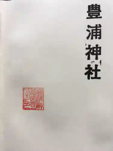 豊浦神社の授与品その他