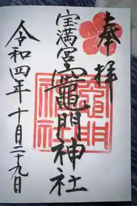宝満宮竈門神社の御朱印