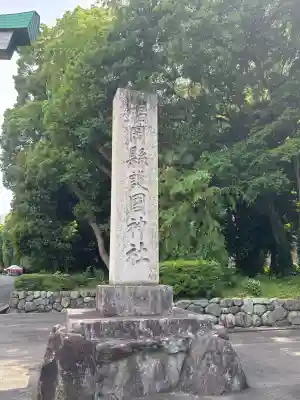 福岡縣護國神社の{uncategorized: "未分類", other: "その他", undefined: "問題あり", building: "その他建物", grave: "お墓", sacred_gate: "鳥居", guardian: "狛犬", statue: "像", buddha: "仏像", history: "歴史", nature: "自然", garden: "庭園", animal: "動物", pagoda: "塔", temizu: "手水舎", mountain_gate: "山門・神門", sanctuary: "本殿・本堂", subordinate: "末社・摂社", art: "芸術", scenery: "景色", jizo: "地蔵", ema: "絵馬", goshuin: "御朱印", omikuji: "おみくじ", items: "授与品その他", amulet: "お守り", goshuincho: "御朱印帳", eats: "食事", festival: "お祭り", votive_dance: "神楽", shichigosan: "七五三参", wedding: "結婚式", experience: "体験その他", initially: "初詣", around: "周辺", anti_infection: "感染症対策"}