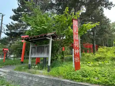 札幌伏見稲荷神社(北海道)