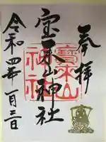 宝来山神社の御朱印
