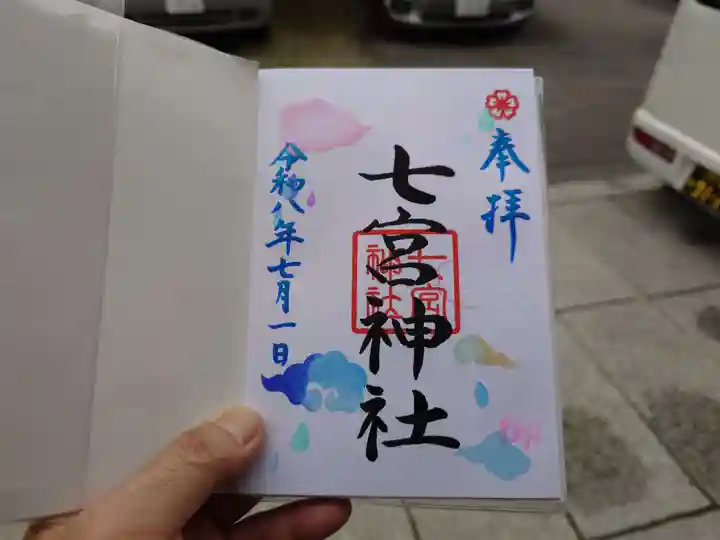 七宮神社(兵庫県)