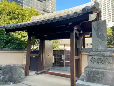 本教寺(東京都)