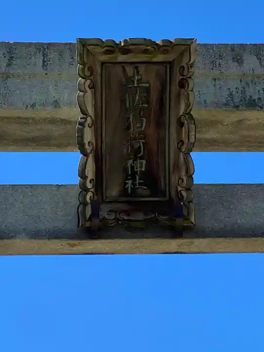 土佐稲荷神社(大阪府)