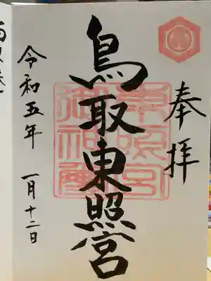 鳥取東照宮（旧樗谿神社）の御朱印