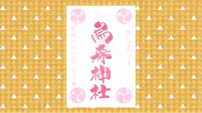 烏森神社の御朱印