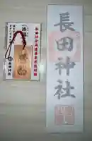 長田神社(鹿児島県)