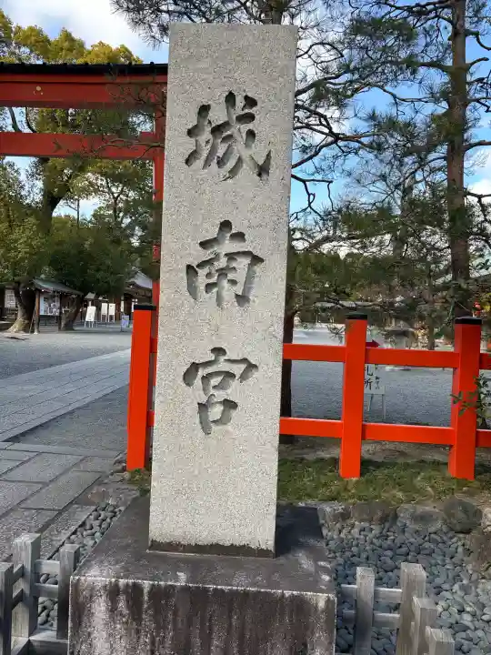 城南宮の{uncategorized: "未分類", other: "その他", undefined: "問題あり", building: "その他建物", grave: "お墓", sacred_gate: "鳥居", guardian: "狛犬", statue: "像", buddha: "仏像", history: "歴史", nature: "自然", garden: "庭園", animal: "動物", pagoda: "塔", temizu: "手水舎", mountain_gate: "山門・神門", sanctuary: "本殿・本堂", subordinate: "末社・摂社", art: "芸術", scenery: "景色", jizo: "地蔵", ema: "絵馬", goshuin: "御朱印", omikuji: "おみくじ", items: "授与品その他", amulet: "お守り", goshuincho: "御朱印帳", eats: "食事", festival: "お祭り", votive_dance: "神楽", shichigosan: "七五三参", wedding: "結婚式", experience: "体験その他", initially: "初詣", around: "周辺", anti_infection: "感染症対策"}