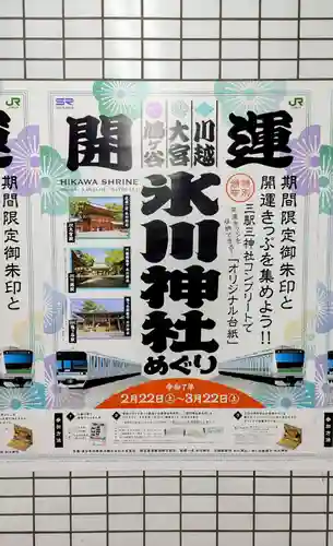 鳩ヶ谷氷川神社の体験その他