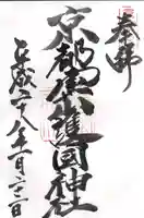 京都霊山護國神社の御朱印