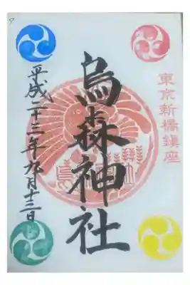 烏森神社、初です。このあと何度も行くことになろうとは‥笑