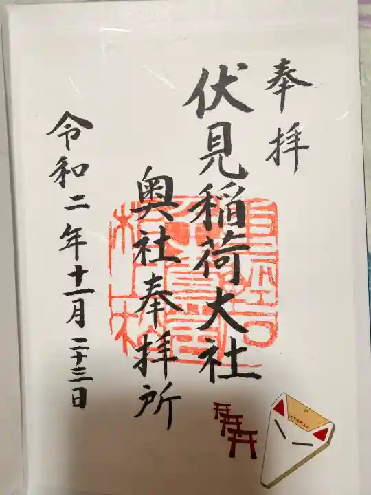 伏見稲荷大社 奥社奉拝所の御朱印