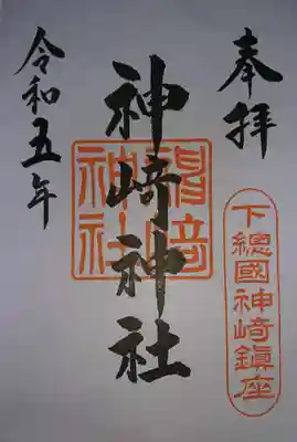 神崎神社(千葉県)