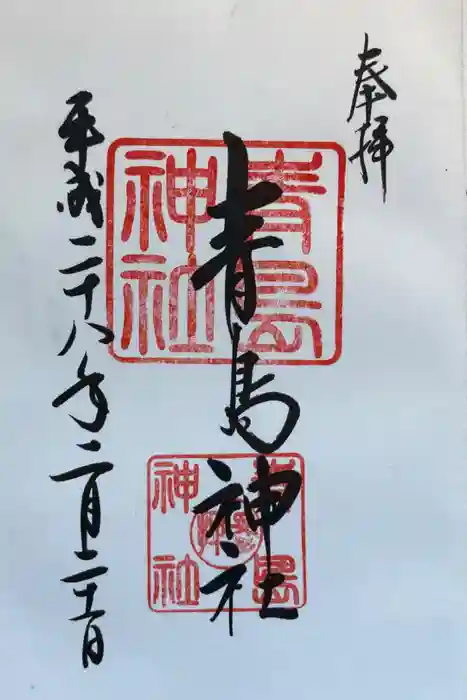 青島神社（青島神宮）の御朱印