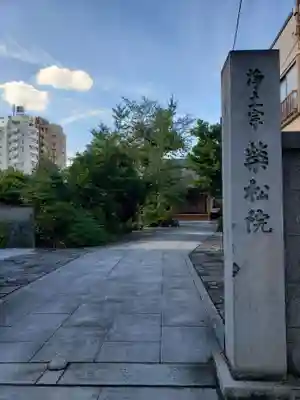栄松院のその他建物