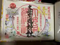 大汝牟遅神社の御朱印