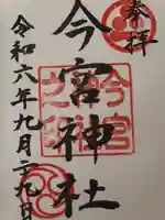 今宮神社(広島県)