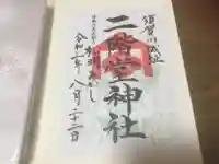 二階堂神社の御朱印
