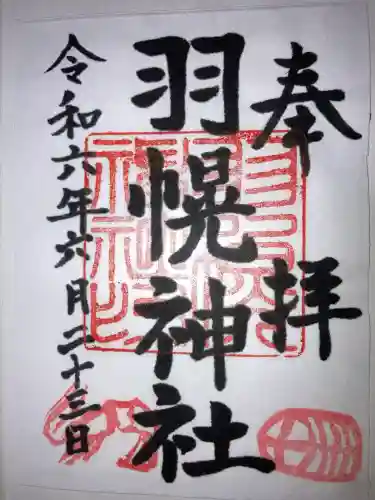 羽幌神社の御朱印