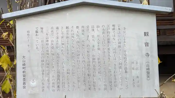 観音寺(山崎聖天)(京都府)