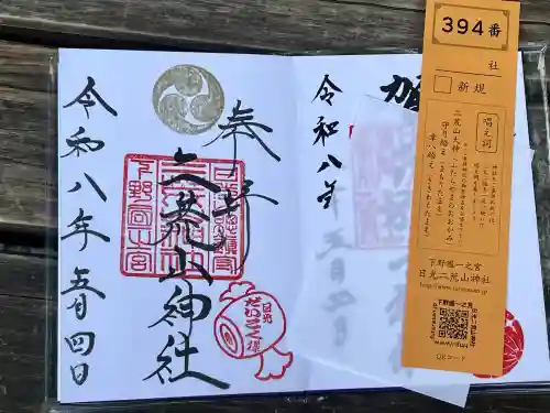 日光二荒山神社の御朱印