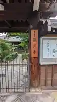 顯正寺(顕正寺)(京都府)