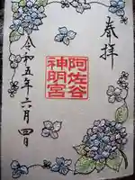 阿佐ヶ谷神明宮の御朱印