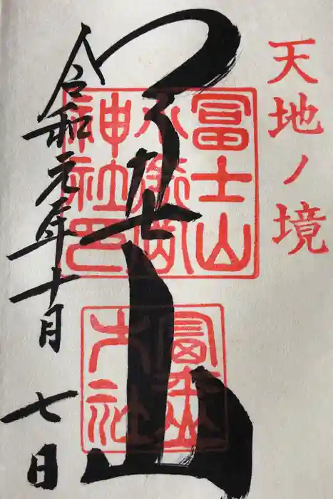 冨士山小御嶽神社の御朱印