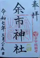 余市神社の御朱印