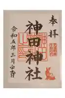 神田神社(神田明神)の御朱印