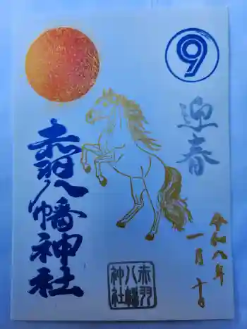 赤羽八幡神社の御朱印 2026年01月